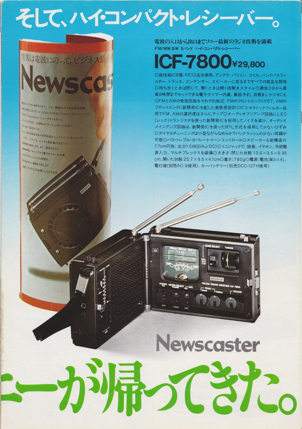 トランジスタラジオ 1977年2月 | ソニー坊やと呼ばれた男