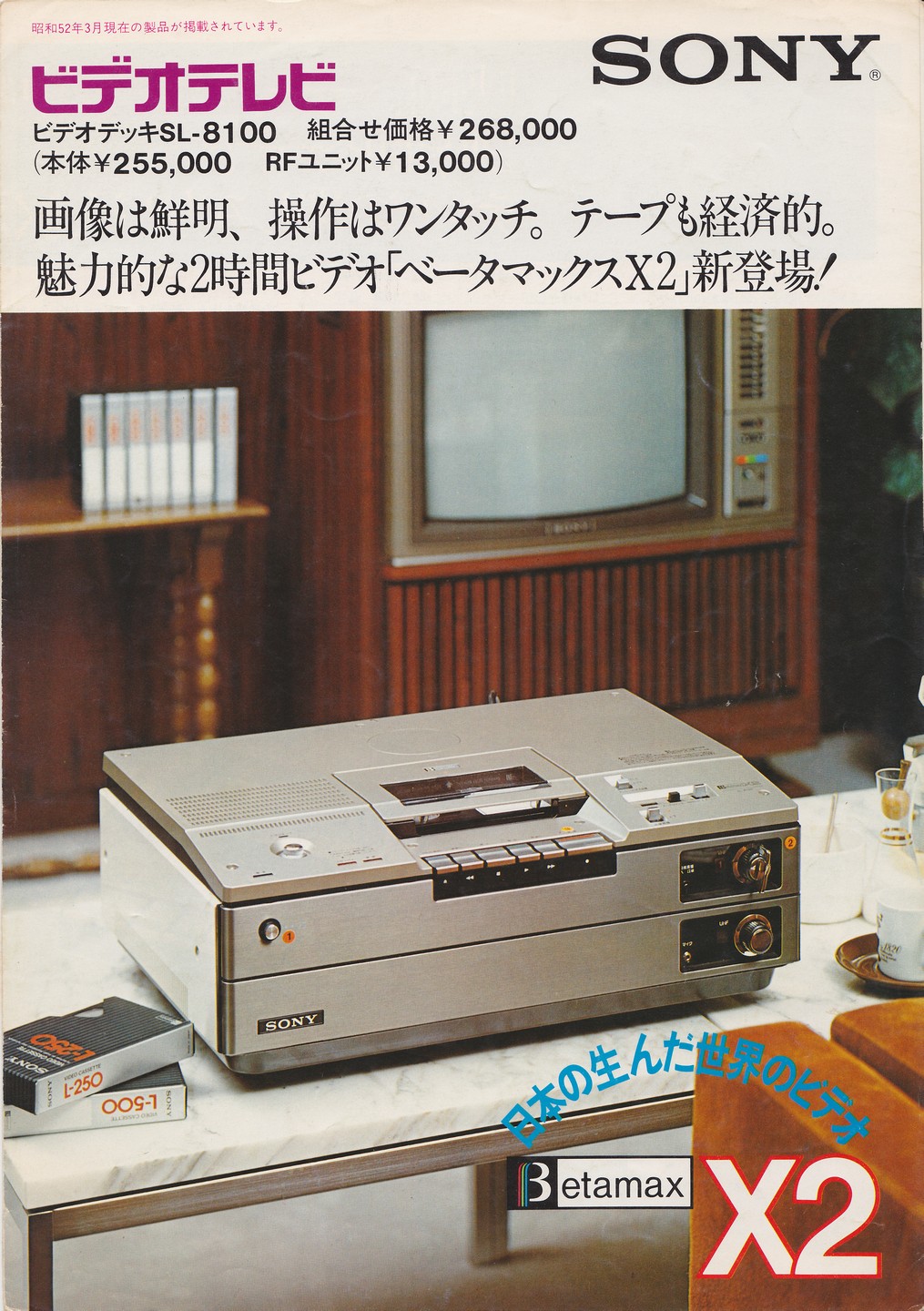 SL-8100 1977年3月 | ソニー坊やと呼ばれた男