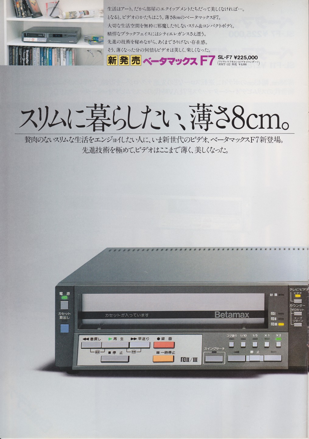 SL-F7 / SL-F11 1982年9月 | ソニー坊やと呼ばれた男