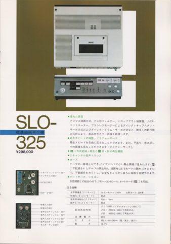 業務用ベータマックス 300シリーズ 1982年 | ソニー坊やと呼ばれた男
