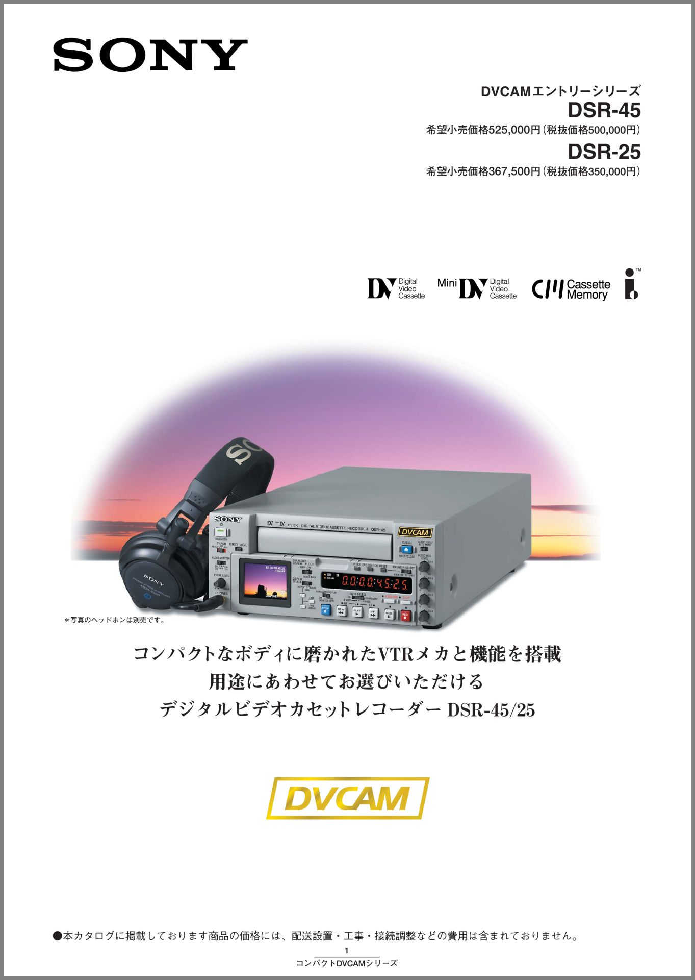 DSR-45 / DSR-25 2004年9月 | ソニー坊やと呼ばれた男