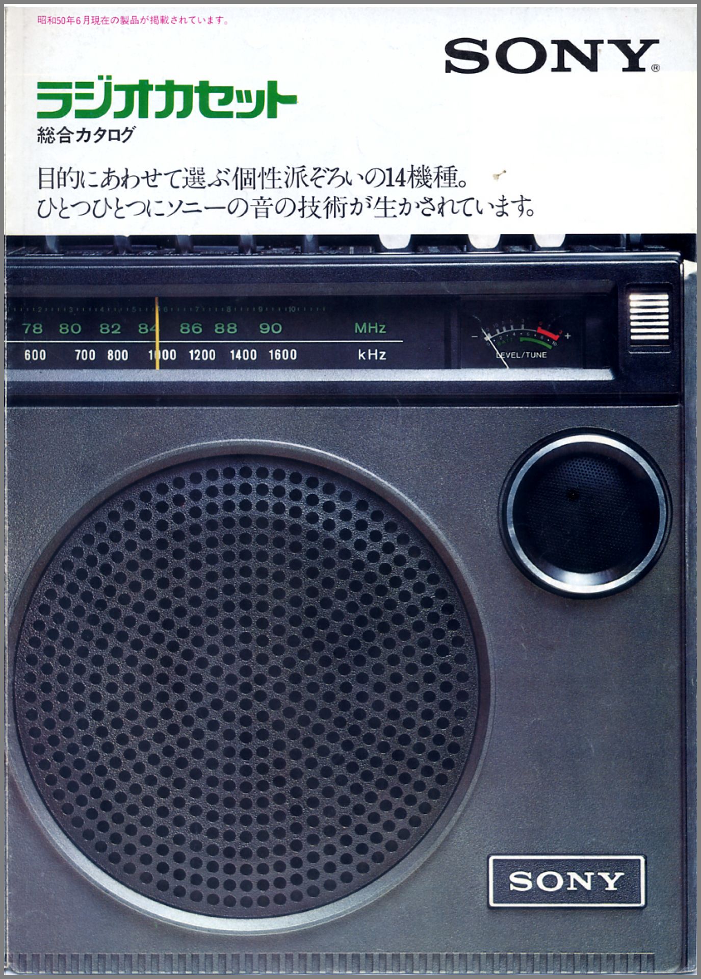 ラジオカセット 1975年6月 ソニー坊やと呼ばれた男