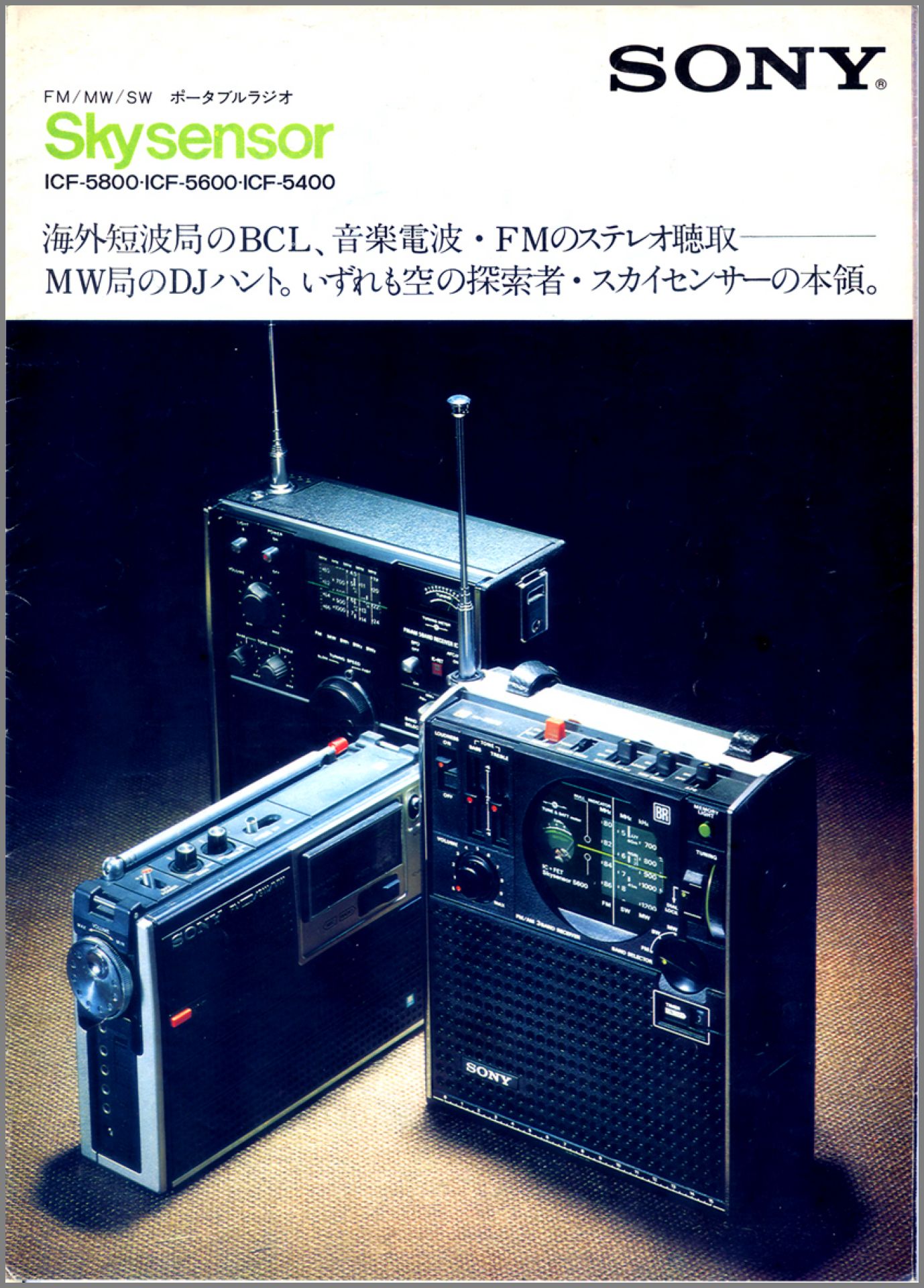 ソニー スカイセンサー ICF-5800 ACアダプター 取扱説明書 BCL - ラジオ