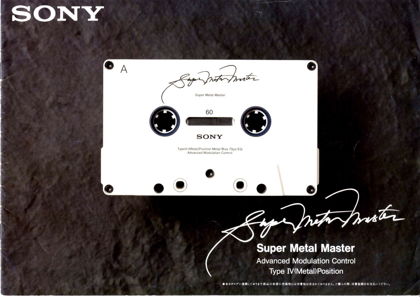 Sony Super Metal Master 60分 メタルテープ