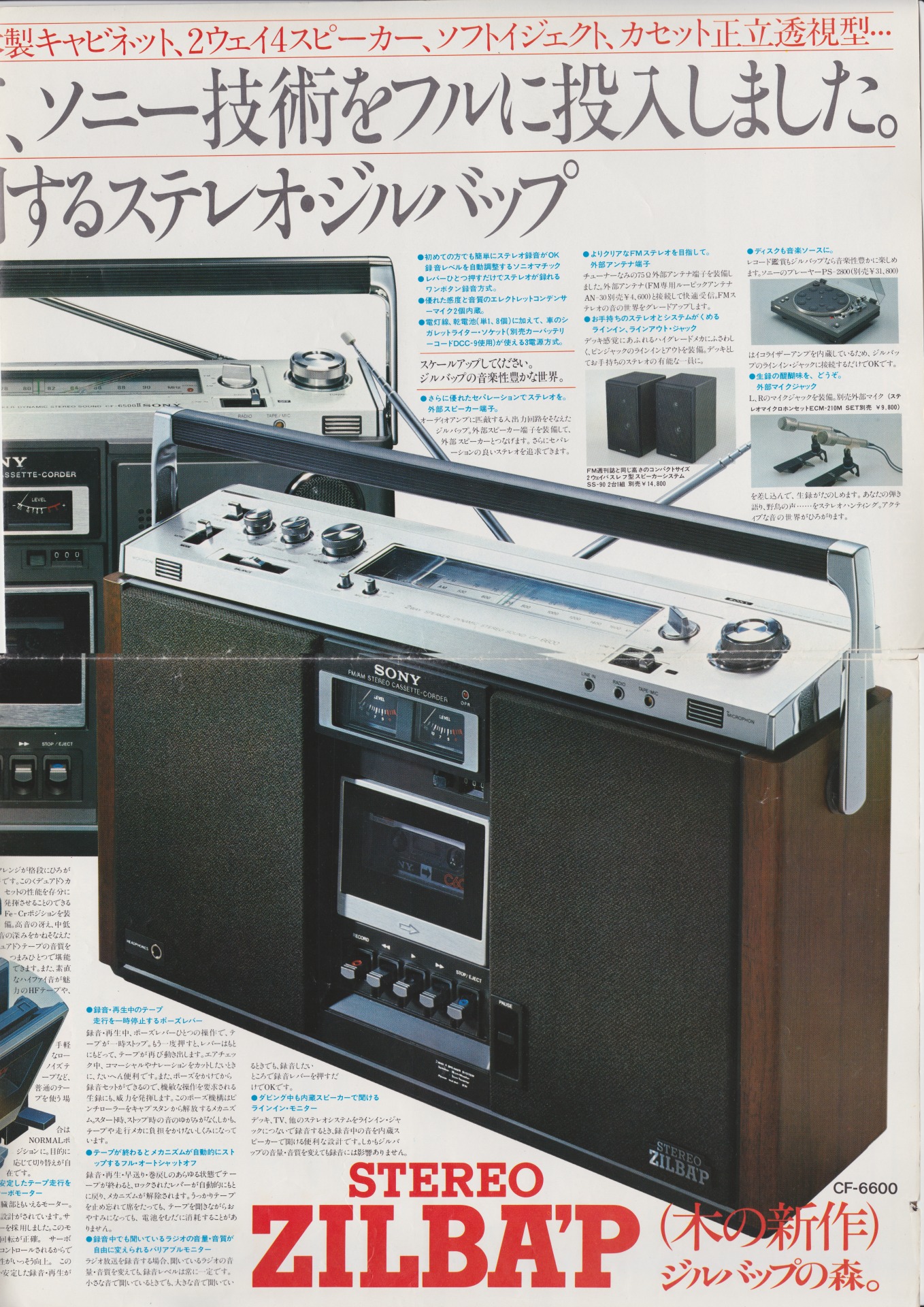 ステレオSONY CF-6500 ステレオラジオカセットレコーダー ジルバップ