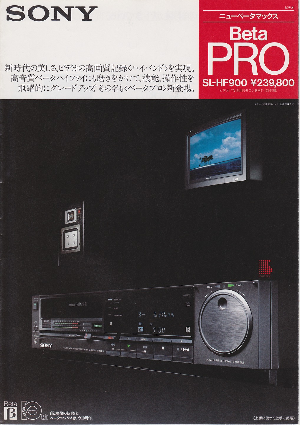 SONY　ベータビデオデッキ SL-HF900